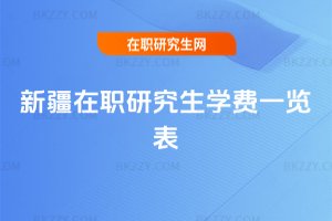 新疆在職研究生學費一覽表