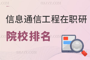 信息與通信工程在職研究生院校排名，附畢業證書類型