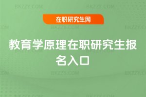 教育學原理在職研究生報名入口