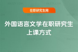 外國語言文學在職研究生上課方式
