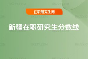 新疆在職研究生分數線