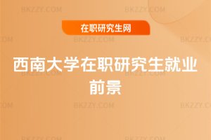 西南大學在職研究生就業(yè)前景