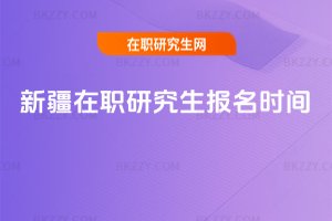 新疆在職研究生報名時間