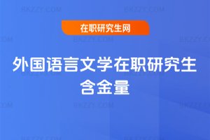 外國(guó)語言文學(xué)在職研究生含金量