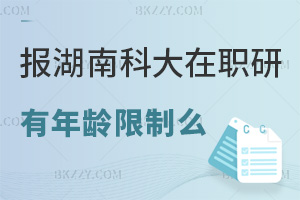 報(bào)考湖南科技大學(xué)在職研究生有年齡限制么，什么時(shí)間可以報(bào)考？