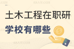 土木工程在職研究生學校有哪些，附課程特色