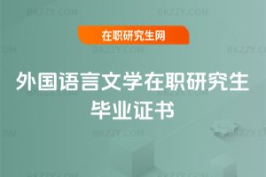 外國語言文學在職研究生畢業證書