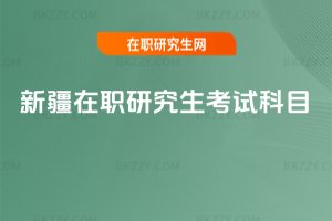 新疆在職研究生考試科目