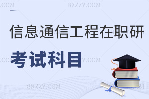 信息與通信工程在職研究生考試科目有哪些，考生要提前了解清楚！