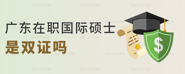 廣東在職國際碩士是雙證嗎 廣東在職國際碩士是雙證嗎