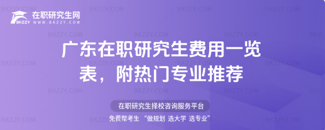 廣東在職研究生費用一覽表 廣東在職研究生費用一覽表