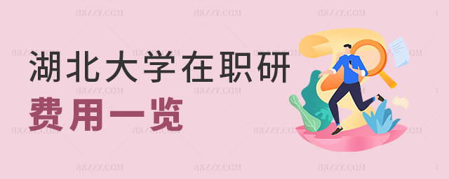 湖北大學在職研費用一覽 湖北大學在職研費用一覽
