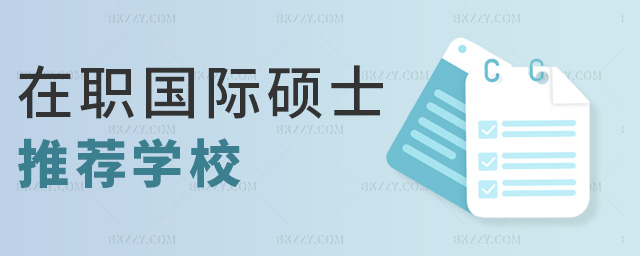 在職國際碩士推薦學校 在職國際碩士推薦學校