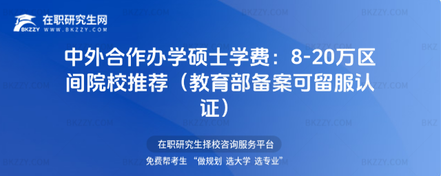中外合作辦學(xué)碩士學(xué)費(fèi) 中外合作辦學(xué)碩士學(xué)費(fèi)