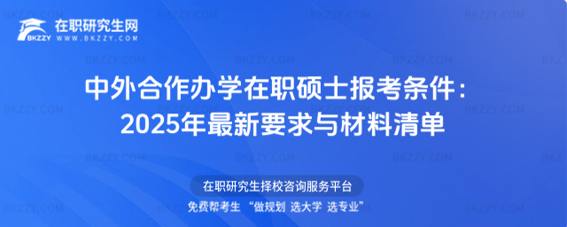 中外合作辦學在職碩士報考條件 中外合作辦學在職碩士報考條件
