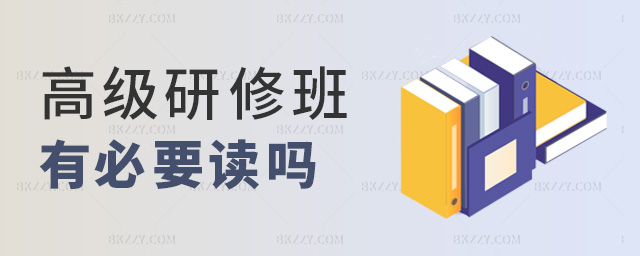 高級研修班有必要讀嗎 高級研修班有必要讀嗎