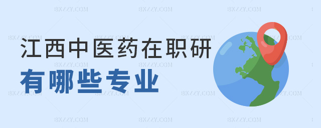江西中醫藥在職研有哪些專業 江西中醫藥在職研有哪些專業