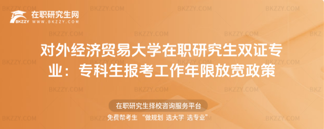 對外經濟貿易大學在職研究生雙證專業 對外經濟貿易大學在職研究生雙證專業