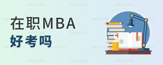 在職MBA好考嗎 在職MBA好考嗎