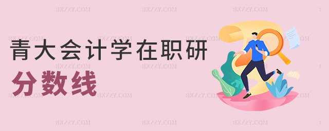 青大會計學在職研分數線 青大會計學在職研分數線