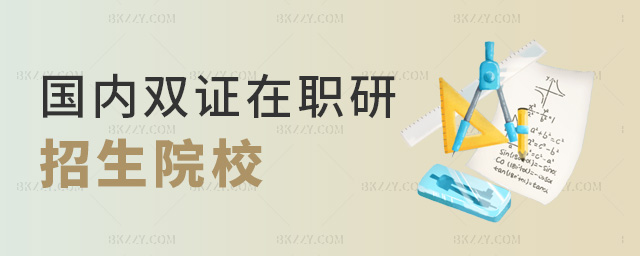 國內雙證在職研招生院校 國內雙證在職研招生院校