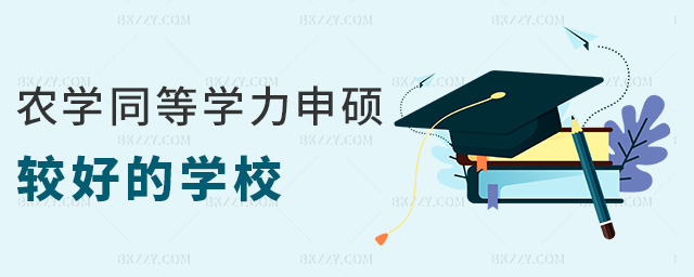 農學同等學力申碩較好的學校 農學同等學力申碩較好的學校