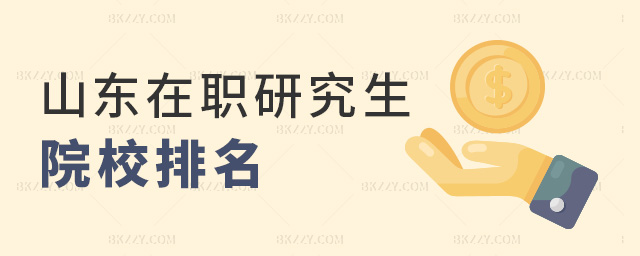 山東在職研究生院校排名 山東在職研究生院校排名