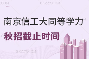 緊急提醒！2025年南京信息工程大學同等學力申碩秋招7月31日截止，考生要抓緊時間了！