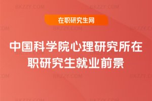中國科學院心理研究所在職研究生就業前景