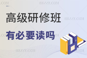高級研修班有必要讀嗎,看完本文這些院校也不能錯過!