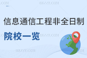 信息與通信工程非全日制研究生招生院校一覽，點擊查看招生信息！