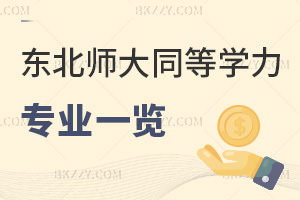東北師范大學同等學力申碩專業一覽表，附含金量