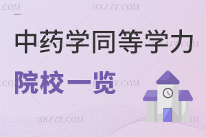 中藥學同等學力申碩報考院校一覽表，附考試科目