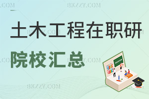 土木工程在職研究生招生院校匯總，附入學條件