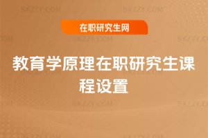 教育學(xué)原理在職研究生課程設(shè)置