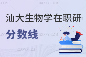 汕頭大學生物學在職研究生分數線要多少，考生千萬不能弄錯！