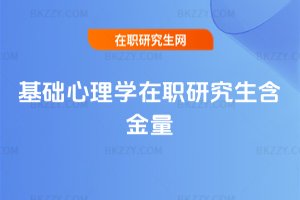 基礎心理學在職研究生含金量