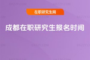 成都在職研究生報名時間