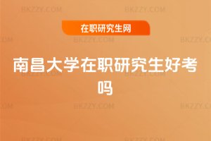 南昌大學在職研究生好考嗎