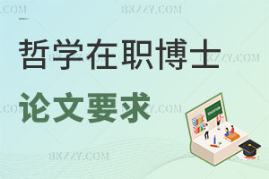 2025年哲學在職博士論文要求是什么，論文查重需&le;20%，還要發(fā)核心刊！