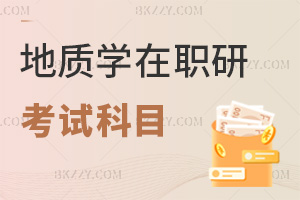 地質(zhì)學(xué)在職研究生考試科目具體是什么，2大項(xiàng)，外語含5種語言，專業(yè)綜合覆蓋多領(lǐng)域！
