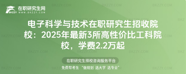電子科學(xué)與技術(shù)在職研究生招收院校 電子科學(xué)與技術(shù)在職研究生招收院校