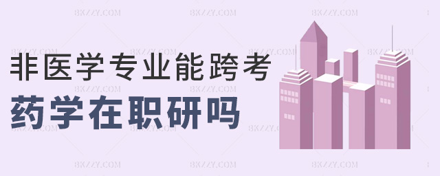 非醫(yī)學(xué)專(zhuān)業(yè)能跨考藥學(xué)在職研嗎 非醫(yī)學(xué)專(zhuān)業(yè)能跨考藥學(xué)在職研嗎