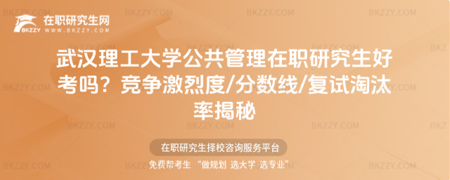 武漢理工大學(xué)公共管理在職研究生好考嗎? 武漢理工大學(xué)公共管理在職研究生好考嗎?