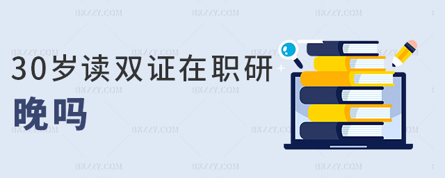 30歲讀雙證在職研晚嗎 30歲讀雙證在職研晚嗎