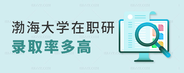 渤海大學在職研錄取率多高 渤海大學在職研錄取率多高