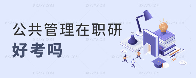 公共管理在職研好考嗎 公共管理在職研好考嗎