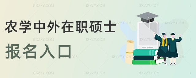 農學中外在職碩士報名入口 農學中外在職碩士報名入口