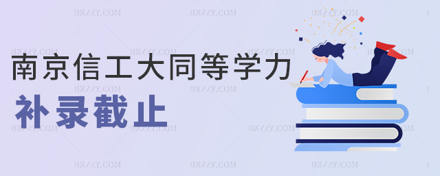 南京信工大同等學力補錄截止 南京信工大同等學力補錄截止