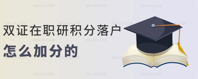 雙證在職研積分落戶怎么加分的 雙證在職研積分落戶怎么加分的